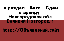  в раздел : Авто » Сдам в аренду . Новгородская обл.,Великий Новгород г.